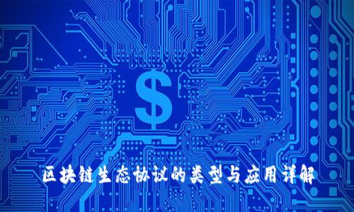 区块链生态协议的类型与应用详解