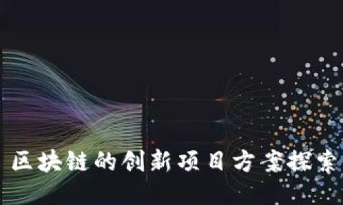 区块链的创新项目方案探索