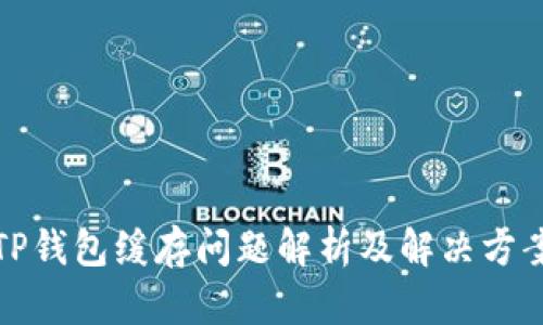 TP钱包缓存问题解析及解决方案