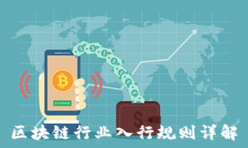   
区块链行业入行规则详解