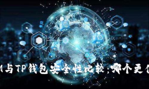 比特派IM与TP钱包安全性比较：哪个更值得信赖？
