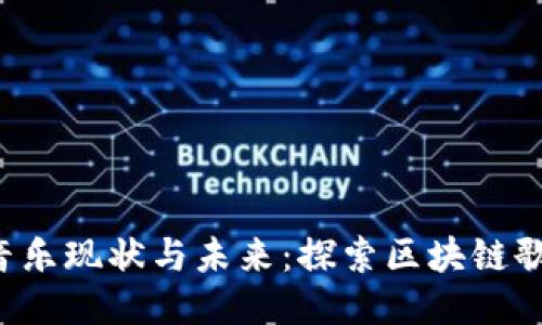  区块链音乐现状与未来：探索区块链歌曲的魅力