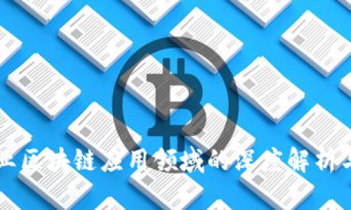 制造业区块链应用领域的深度解析与展望