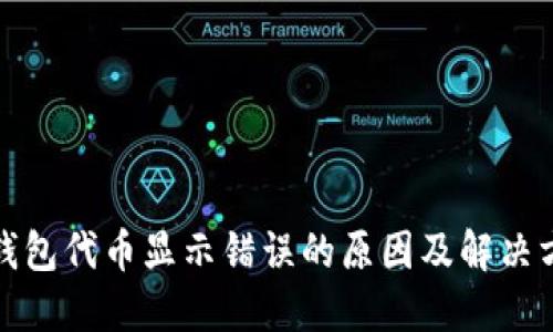 TP钱包代币显示错误的原因及解决方案
