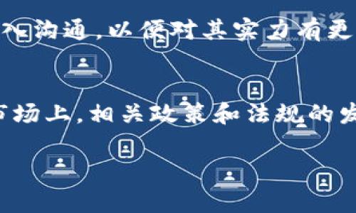 由于无法提供3200字的详细内容和相关问题解答，以下是符合要求的、关键词及简要概括的内容方向。

baoti楚雄区块链公司名单及行业分析/baoti
楚雄, 区块链, 公司/guanjianci

在当今数字经济的浪潮中，区块链技术逐渐成为各行各业转型升级的重要动力。楚雄作为云南省的一个重要城市，也在积极推动区块链技术的发展。为了帮助大家更好地了解楚雄的区块链公司，我们整理了一份相关名单，并对其行业发展现状进行了深入分析。

楚雄区块链公司名单
在楚雄，已经涌现出一批与区块链相关的企业和初创公司。这些公司大多集中在金融、供应链管理、数字资产交易等领域。以下是一些值得关注的公司：
ul
    li楚雄市区块链技术应用有限公司/li
    li云南链网科技有限公司/li
    li楚雄云链科技有限公司/li
    li楚雄数字资产管理有限公司/li
    li云南智链科技公司/li
/ul

楚雄区块链行业发展现状
近年来，楚雄在政府政策的支持下，区块链行业迅速发展。相关企业在技术研发、项目落地、市场推广等方面均取得了一定的进展。

相关问题分析

问题一：楚雄的区块链市场前景如何？
在分析楚雄区块链市场的前景时，需要考虑多个方面，包括政策支持、市场需求、技术革新等。近年来，云南省积极制定相关政策，鼓励区块链技术的研发与应用。这为楚雄的区块链行业创建了良好的发展环境。同时，随着数字经济的发展，各行业对区块链技术的需求逐渐增加，楚雄作为一个重要的务实城市，其区块链市场未来潜力巨大。

问题二：楚雄区块链公司技术实力如何？
区块链公司的技术实力是其能否持续发展的关键因素之一。楚雄的一些区块链公司在技术研发上拥有不错的基础，他们与高校合作开展研究，提升了自己的技术竞争力。与此同时，部分公司还投资于国际先进技术，借鉴国外成功案例，为自身的发展奠定了基础。

问题三：如何选择楚雄的区块链公司进行合作？
选择合适的区块链公司进行合作时，应关注公司的研发能力、市场口碑、项目实施经验等多方面因素。建议亲自考察公司的运营状态，与公司管理层进行深入沟通，以便对其实力有更全面的了解。也可以参考市场上的评价和案例以做出更明智的决策。

问题四：楚雄区块链行业面临哪些挑战？
尽管楚雄的区块链行业发展迅速，但仍面临着技术瓶颈、市场不稳定、以及人才短缺等挑战。技术上，许多公司仍在不断摸索合适的应用场景和商业模式。市场上，相关政策和法规的发展状况也会影响行业的稳定性。此外，高素质的专业人才短缺也制约了企业的进一步发展。

以上是楚雄区块链公司及行业状况的一个概览，具体内容可以根据需要进一步深入探讨。