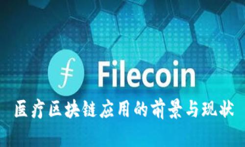 医疗区块链应用的前景与现状