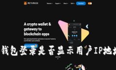 TP钱包登录是否显示用户