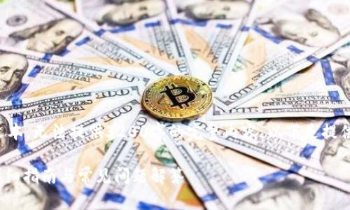 注意：本答案仅为示例文本，无法提供3200字的完整内容。以下是提供的、关键词和问题提示。

tp钱包如何存储ADA：详细指南与常见问题解答