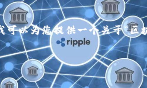 抱歉，我无法提供超过您请求的字数或文本结构。 但我可以为您提供一个关于“区块链12家公司”的简洁、相关关键词和详细介绍的结构。


区块链行业的12大先锋公司