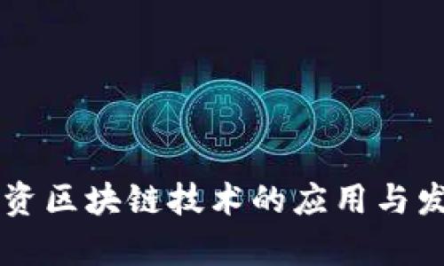 贸易融资区块链技术的应用与发展前景