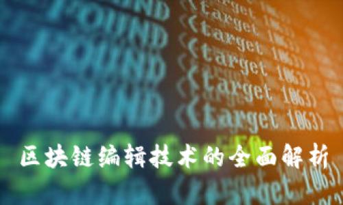 区块链编辑技术的全面解析
