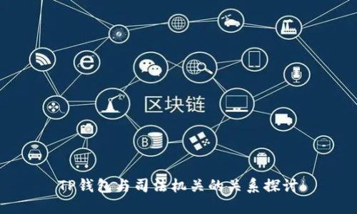 TP钱包与司法机关的关系探讨
