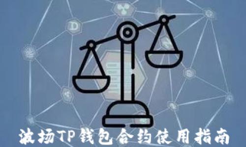 
波场TP钱包合约使用指南