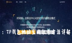 : TP钱包地址生成靓号方法