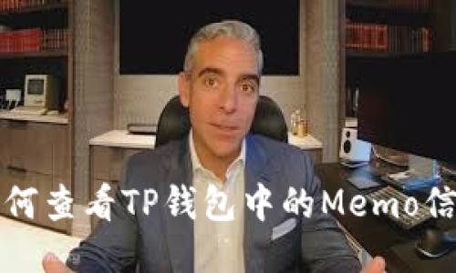 如何查看TP钱包中的Memo信息
