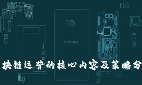 区块链运营的核心内容及策略分析