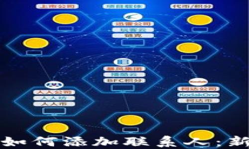 
TP钱包如何添加联系人：新手指南