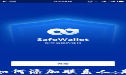 
TP钱包如何添加联系人：新手指南