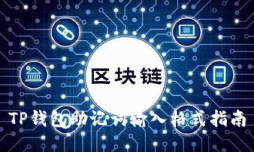 TP钱包助记词输入格式指南