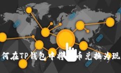 如何在TP钱包中将新币兑换为现金