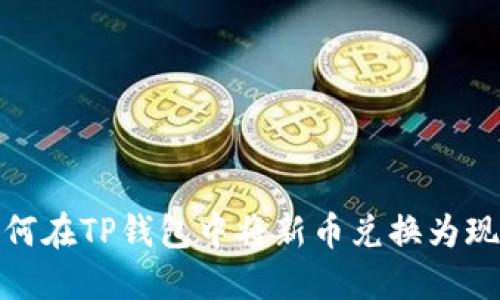 如何在TP钱包中将新币兑换为现金