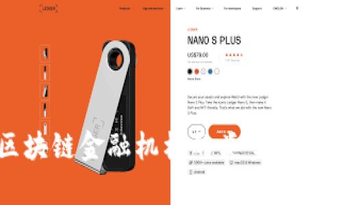 区块链金融机构的类型与分析