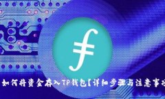  如何将资金存入TP钱包？详细步骤与注意事项