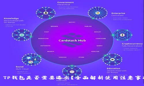 : TP钱包是否需要退出？全面解析使用注意事项