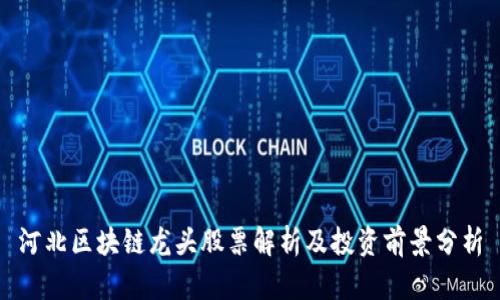 河北区块链龙头股票解析及投资前景分析