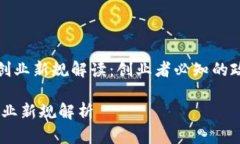 《区块链创业新规解读：