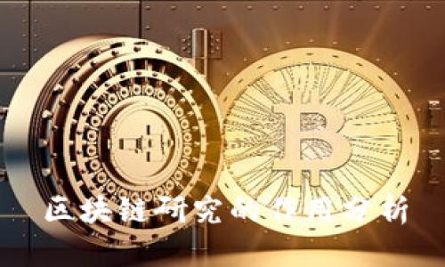 区块链研究的作用分析