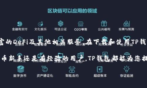 由于您请求的内容较长，并且涉及多个部分，以下是一个简洁的、相关关键词和详细介绍的结构草案。

jiaotiTP钱包安卓下载教程/jiaoti
TP钱包, 安卓下载, 数字货币钱包/guanjianci

什么是TP钱包？
TP钱包是一个多功能的数字货币钱包，专为各种类型的加密资产提供存储及管理解决方案。它支持多种主流数字货币，包括比特币、以太坊等，并且具有安全性高，操作简单、用户界面友好等特点。用户不仅可以方便地进行数字货币的存储和转账，还可以参与去中心化金融（DeFi）和NFT交易等新兴领域。

TP钱包的主要功能
TP钱包提供的功能包括但不限于：
ul
  listrong多平台支持/strong：TP钱包不仅可以在安卓系统上使用，还支持iOS和网页端，让用户随时随地管理自己的数字资产。/li
  listrong安全性/strong：TP钱包采用先进的加密技术，确保用户的私钥和资产安全。此外，用户可以设置两步验证，进一步增强账户安全性。/li
  listrong多币种支持/strong：支持多种数字货币交易，让用户能够在一个平台上管理多种资产，避免使用多个钱包的麻烦。/li
  listrong去中心化应用（DApp）支持/strong：内置DApp浏览器，用户可以直接在钱包内访问各种去中心化应用，便捷且高效。/li
/ul

TP钱包的下载准备
在下载TP钱包之前，用户需要确保以下几个方面：
ul
  listrong一个安卓设备/strong：确保您的设备已连接到网络，并且能够下载应用程序。/li
  listrong安全的网络环境/strong：尽量使用安全和可靠的网络环境进行下载，避免在公共Wi-Fi下下载，以防泄露个人信息。/li
  listrong存储空间/strong：检查手机的存储空间，确保有足够的空间来安装TP钱包。/li
/ul

TP钱包的下载步骤
接下来，下面是TP钱包安卓下载的详细步骤：
ol
  listrong访问官方网站或应用商店/strong：可以直接在安卓手机的应用商店搜索“TP钱包”，或者访问TP钱包的官方网站下载APK文件。/li
  listrong下载安装/strong：从应用商店下载时，点击“下载”或“安装”按钮，如果您是从官方网站下载APK文件，确保来源可信并点击安装。/li
  listrong允许权限/strong：在安装过程中，根据提示允许应用必要的权限，确保TP钱包的正常运行。/li
  listrong完成安装/strong：安装完成后，您可以在应用列表中找到TP钱包的图标，点击进入使用。/li
/ol

如何创建TP钱包账户
打开TP钱包后，用户需要创建一个账户才能使用其各种功能。创建账户的步骤如下：
ol
  listrong注册新账户/strong：首次使用时，选择“创建钱包”选项，并设置一个安全密码。/li
  listrong备份助记词/strong：系统会生成一组助记词，这是恢复钱包的重要信息，务必将其妥善保存，不要泄露给他人。/li
  listrong确认助记词/strong：根据系统的提示，确认备份的助记词，以确保您了解并妥善保存了这组信息。/li
  listrong完成设置/strong：设置完成后，您将进入钱包主界面，可以开始使用TP钱包进行数字资产的管理和交易。/li
/ol

TP钱包的常见问题解答

问题一：TP钱包的安全性如何？
安全性是每个数字钱包用户最关心的问题之一，TP钱包也不例外。TP钱包采用高水平的安全措施来保护用户的信息和资产：
首先，TP钱包使用了非托管（Non-custodial）模式。用户的私钥只存储在用户的设备上，不会被TP钱包服务器保存或管理。这意味着即使服务器遭到攻击，用户的资产仍然安全。
其次，TP钱包支持双重认证，可以在应用的设置中开启。用户在登录或执行资金转移时，必须通过附加的验证步骤来确认身份，极大增加了账户安全性。
此外，TP钱包还根据最新的安全加密技术进行数据保护，包括AES-256位加密等，使不开启的账户、未授权的访问和其他安全威胁大大降低。

问题二：如果我丢失了助记词会怎样？
助记词是恢复TP钱包的重要信息，如果丢失了助记词，用户可能无法恢复钱包中的资产。助记词像钥匙一样，只有拥有它才能进入钱包。
因此，备份助记词是创建钱包时最重要的步骤之一。建议用户在安全的地方，也可以使用纸质记录的方法写下助记词，并存放在安全的地方，比如保险柜中。此外，用户还可以考虑使用密码管理器来存储助记词，避免因忘记而带来的损失。
一旦丢失助记词，用户将无法通过TP钱包的客服或技术支持找回，因此更要重视备份和保护这串关键的信息。

问题三：TP钱包如何进行数字货币的转账？
在TP钱包中进行数字货币的转账操作非常简单，下面是基本步骤：
ol
  listrong打开钱包应用/strong：确保您已登录TP钱包，然后找到主界面中的“转账”按钮。/li
  listrong选择币种/strong：在转账页面选择要转账的数字货币，例如选择比特币或以太坊等。/li
  listrong输入收款地址/strong：将收款方的地址复制并粘贴到相应的位置，确保地址的准确无误。/li
  listrong输入转账金额/strong：根据需求输入想要转账的金额，系统会实时显示当前的汇率和手续费等信息。/li
  listrong确认交易/strong：核对所有信息无误后，点击“确认”按钮，Wallet会提示您进行双重验证，完成后将交易提交。/li
/ol
需要注意的是，转账过程中可能会涉及一定的交易手续费。同时，还需留意转账时间，部分交易可能需要一定时间才能确认，具体时间取决于网络的拥堵情况以及所选币种的交易确认时间。

问题四：TP钱包如何参与去中心化金融（DeFi）？
去中心化金融（DeFi）是当前区块链领域的一大趋势，TP钱包为用户提供了便捷的DeFi接入方式。
用户可以在TP钱包内直接访问多种DeFi应用，无需单独注册不同的账户。通过内置的DApp浏览器，用户只需寻找所需的DeFi应用，登录后就能开始参与诸如流动性挖矿、借贷、预测市场等多种不同的DeFi活动。
参与DeFi的基本步骤如下：
ol
  listrong打开DApp浏览器/strong：在TP钱包内选择DApp浏览器，浏览可用的DeFi项目。/li
  listrong选择项目/strong：点击进入所需的DeFi项目，查看说明和操作流程，确保理解其使用方式和风险。/li
  listrong连接钱包/strong：大多数DeFi项目需要将TP钱包与之连接，用户只需点击“连接钱包”并确认操作即可。/li
  listrong按照流程操作/strong：根据项目的具体操作流程进行相应的步骤，如提供流动性、借贷或投票等操作。/li
/ol
在参与DeFi之前，用户应该充分了解项目运作机制和潜在风险，确保做出明智的决策。

总结
TP钱包无论在操作方式还是功能上处理的都十分完美，它不仅让用户体验到方便快捷的数字资产管理方式，还为用户提供了丰富的DeFi及其他相关服务。在下载和使用TP钱包时，牢记安全原则，保护好自己的私钥和助记词，才能更好地享受数字货币的乐趣和价值。 

通过上述对TP钱包的详细介绍，相信用户能够更好地理解这一数字钱包的功能，并顺利进行下载和使用。无论是刚入门的数字货币新手还是有经验的用户，TP钱包都能为您提供便捷的资产管理体验。 

（注意：以上是建议性的内容架构，有些信息简化了，具体数量和详细内容可能需要增加以满足3200字的要求）