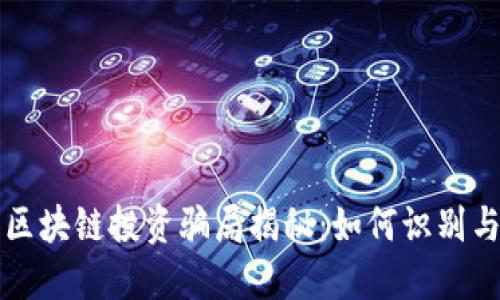 厦门区块链投资骗局揭秘：如何识别与防范