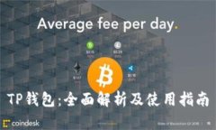 TP钱包：全面解析及使用指