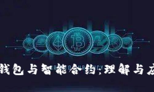 TP钱包与智能合约：理解与应用
