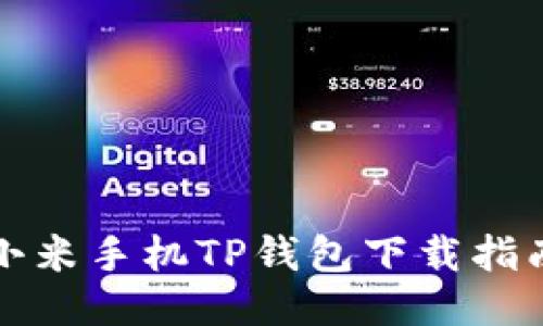 小米手机TP钱包下载指南