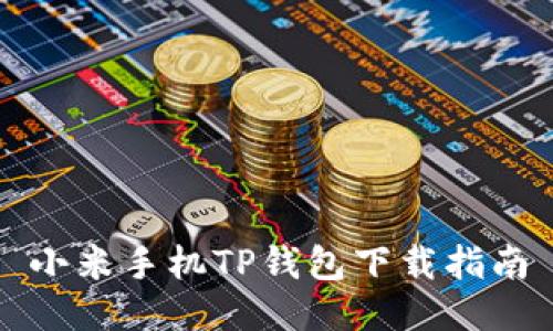 小米手机TP钱包下载指南
