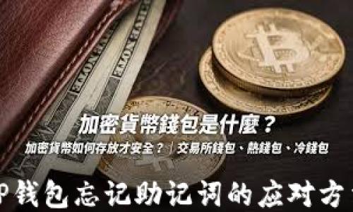 
TP钱包忘记助记词的应对方法