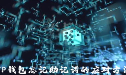 
TP钱包忘记助记词的应对方法