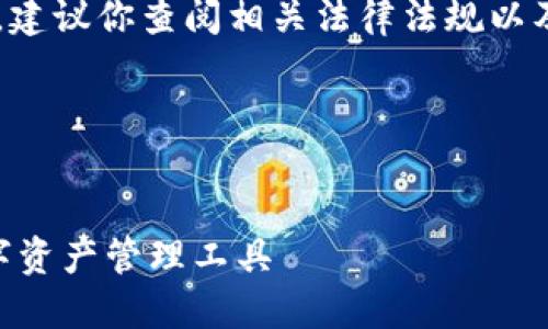 由于内容涉及到下载和软件,建议你查阅相关法律法规以及平台协议,确保安全和合规。
以下是一个示例结构:
IM钱包下载:安全便捷的数字资产管理工具