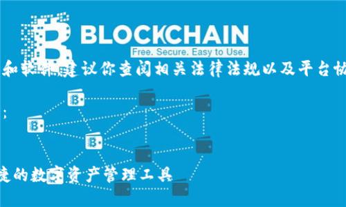 由于内容涉及到下载和软件，建议你查阅相关法律法规以及平台协议，确保安全和合规。

以下是一个示例结构：


IM钱包下载：安全便捷的数字资产管理工具