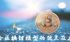 探索混合区块链模型的优