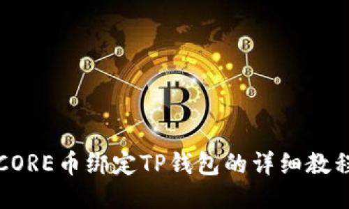 CORE币绑定TP钱包的详细教程