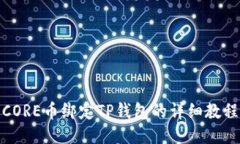 CORE币绑定TP钱包的详细教程