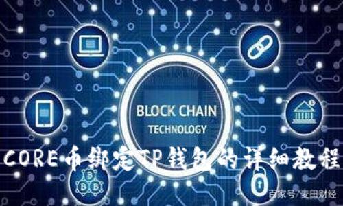 CORE币绑定TP钱包的详细教程