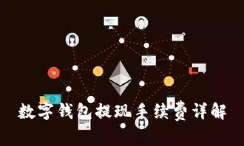 数字钱包提现手续费详解