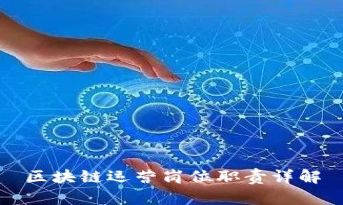 区块链运营岗位职责详解