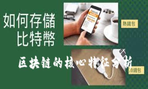 区块链的核心特征分析