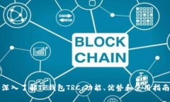 深入了解TP钱包TRC：功能、优势和使用指南