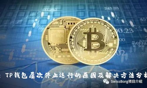 : TP钱包屡次停止运行的原因及解决方法分析